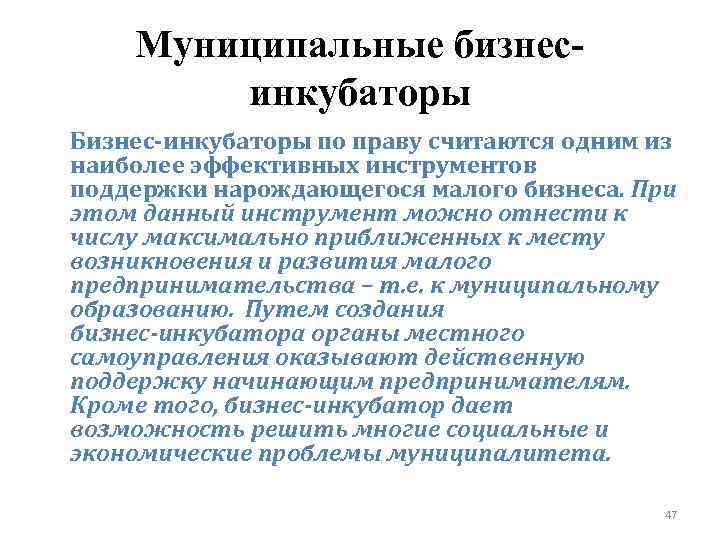 Муниципальные бизнесинкубаторы Бизнес‑инкубаторы по праву считаются одним из наиболее эффективных инструментов поддержки нарождающегося малого
