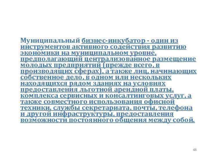 Муниципальный бизнес‑инкубатор ‑ один из инструментов активного содействия развитию экономики на муниципальном уровне, предполагающий
