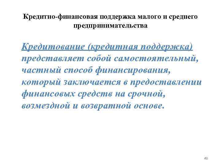 Кредитно-финансовая поддержка малого и среднего предпринимательства Кредитование (кредитная поддержка) представляет собой самостоятельный, частный способ