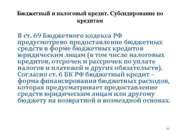 Бюджетный и налоговый кредит. Субсидирование по кредитам В ст. 69 Бюджетного кодекса РФ предусмотрено