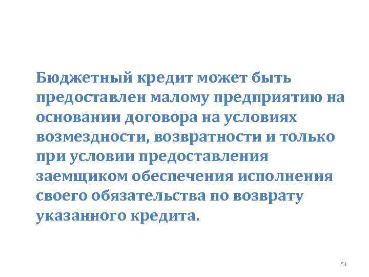 Бюджетный кредит может быть предоставлен малому предприятию на основании договора на условиях возмездности, возвратности