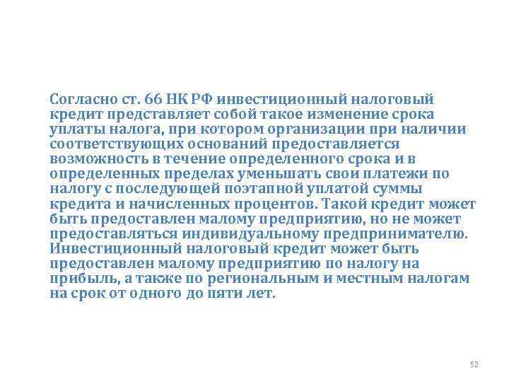 Согласно ст. 66 НК РФ инвестиционный налоговый кредит представляет собой такое изменение срока уплаты