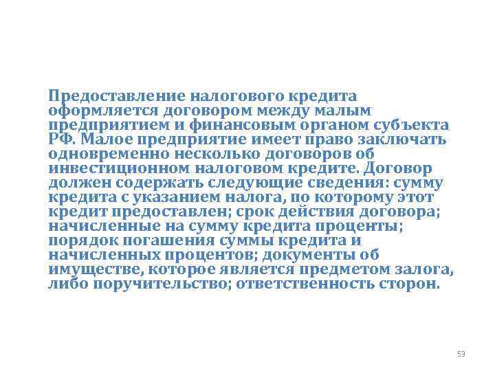 Предоставление налогового кредита оформляется договором между малым предприятием и финансовым органом субъекта РФ. Малое