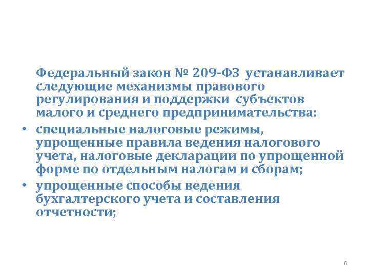 Федеральный закон № 209‑ФЗ устанавливает следующие механизмы правового регулирования и поддержки субъектов малого и