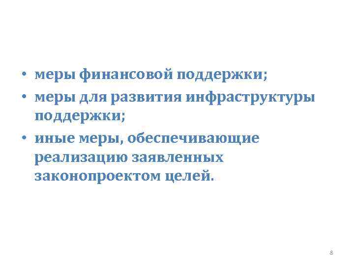  • меры финансовой поддержки; • меры для развития инфраструктуры поддержки; • иные меры,