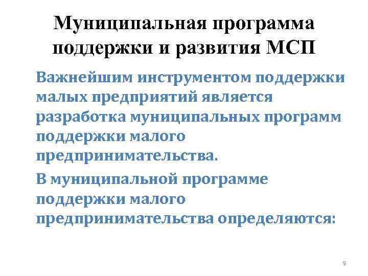 Муниципальная программа поддержки и развития МСП Важнейшим инструментом поддержки малых предприятий является разработка муниципальных