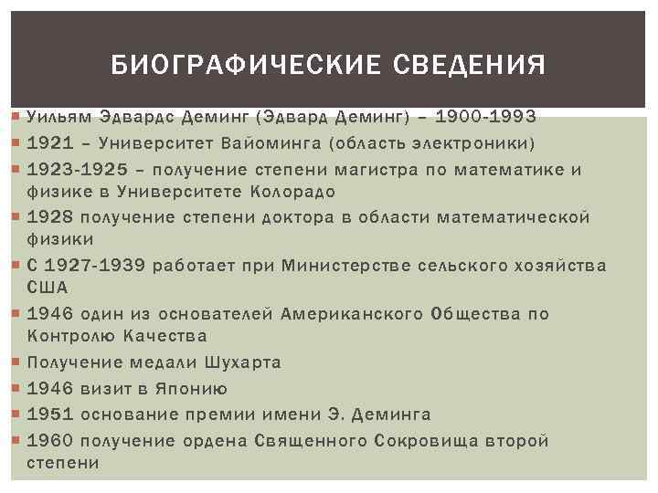 БИОГРАФИЧЕСКИЕ СВЕДЕНИЯ Уильям Эдвардс Деминг (Эдвард Деминг) – 1900 -1993 1921 – Университет Вайоминга