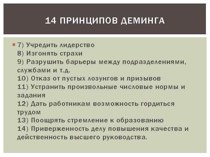 14 ПРИНЦИПОВ ДЕМИНГА 7) Учредить лидерство 8) Изгонять страхи 9) Разрушить барьеры между подразделениями,