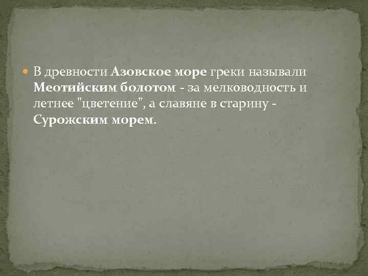  В древности Азовское море греки называли Меотийским болотом - за мелководность и летнее