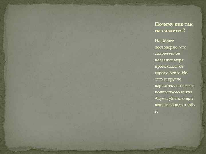 Почему оно так называется? Наиболее достоверно, что современное название моря происходит от города Азова.