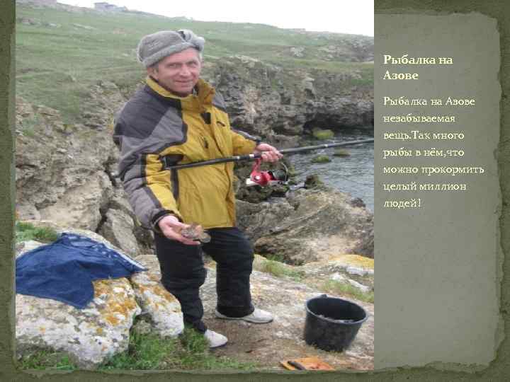 Рыбалка на Азове незабываемая вещь. Так много рыбы в нём, что можно прокормить целый