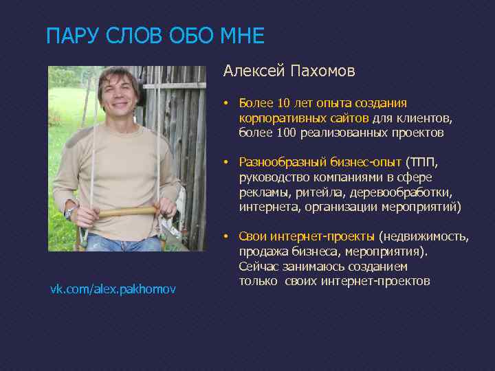 ПАРУ СЛОВ ОБО МНЕ Алексей Пахомов • Более 10 лет опыта создания корпоративных сайтов