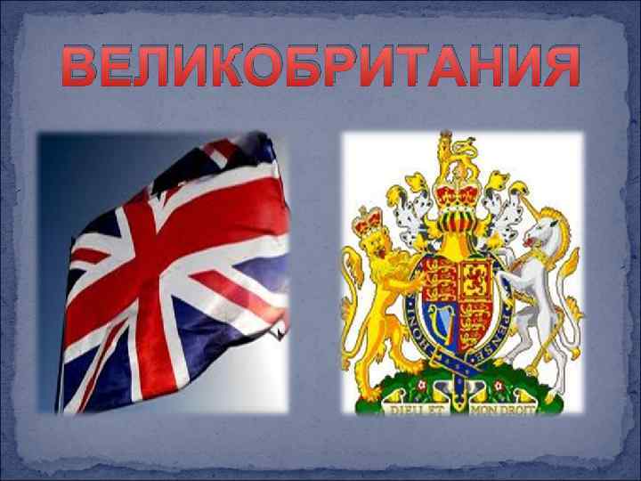 ВЕЛИКОБРИТАНИЯ 