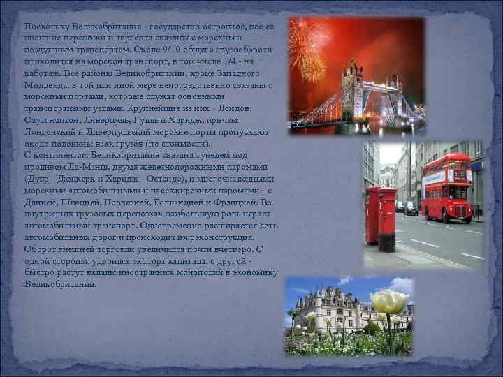 Поскольку Великобритания - государство островное, все ее внешние перевозки и торговля связаны с морским