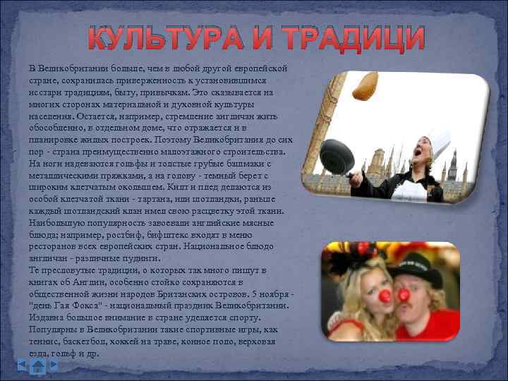 КУЛЬТУРА И ТРАДИЦИ В Великобритании больше, чем в любой другой европейской стране, сохранилась приверженность
