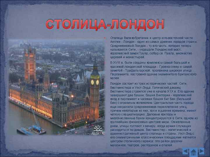 СТОЛИЦА-ЛОНДОН Столица Великобритании и центр юго-восточной части Англии - Лондон - один из самых