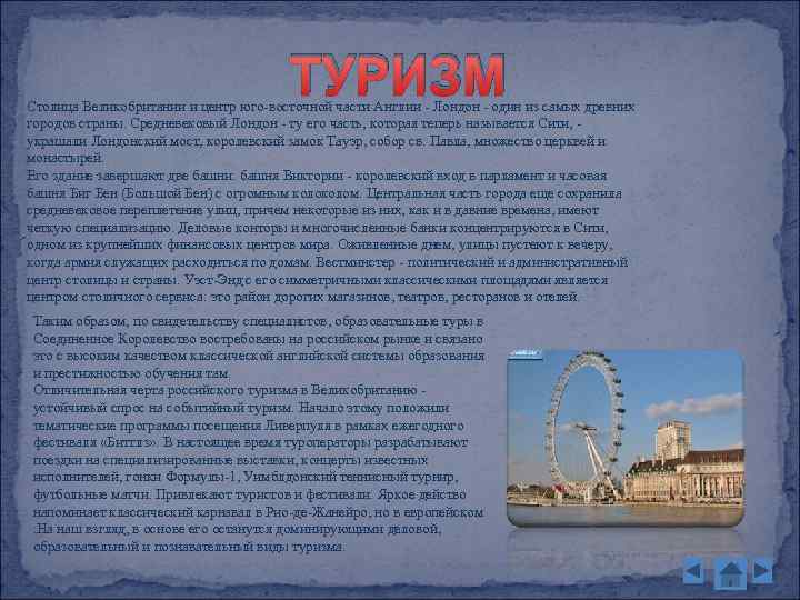 ТУРИЗМ Столица Великобритании и центр юго-восточной части Англии - Лондон - один из самых