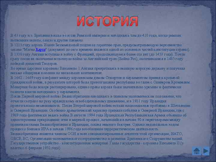 ИСТОРИЯ В 43 году н. э. Британия вошла в состав Римской империи и находилась