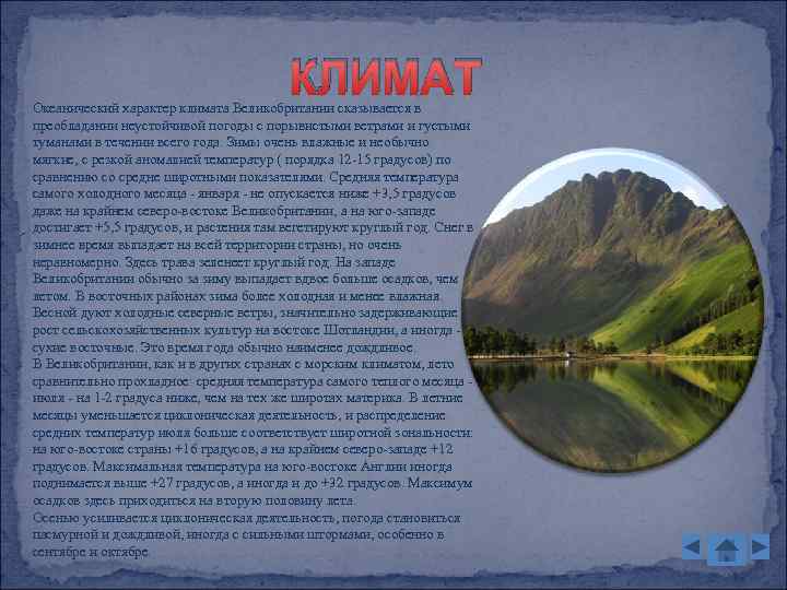 КЛИМАТ Океанический характер климата Великобритании сказывается в преобладании неустойчивой погоды с порывистыми ветрами и