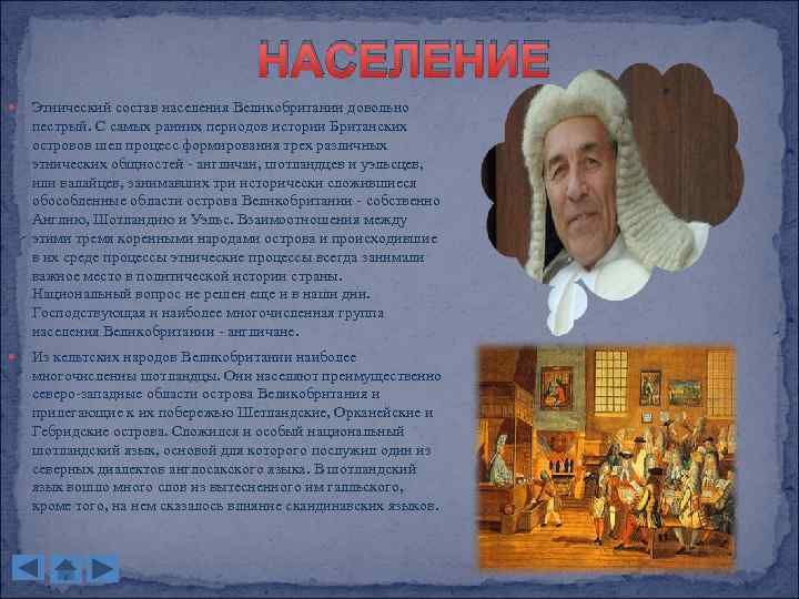 НАСЕЛЕНИЕ Этнический состав населения Великобритании довольно пестрый. С самых ранних периодов истории Британских островов