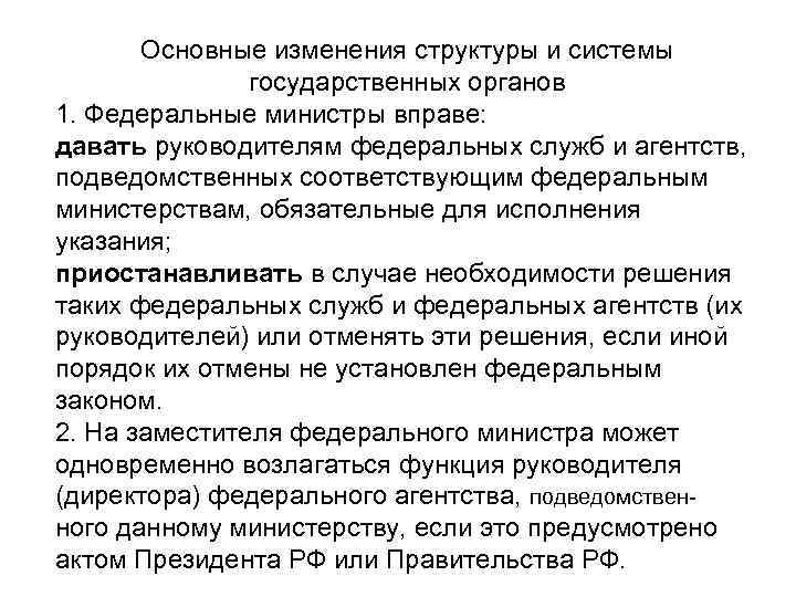 Основные изменения структуры и системы государственных органов 1. Федеральные министры вправе: давать руководителям федеральных
