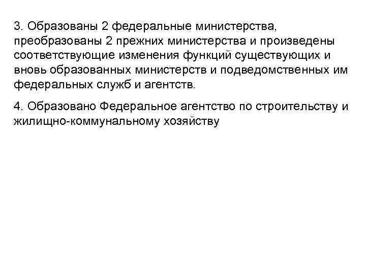3. Образованы 2 федеральные министерства, преобразованы 2 прежних министерства и произведены соответствующие изменения функций