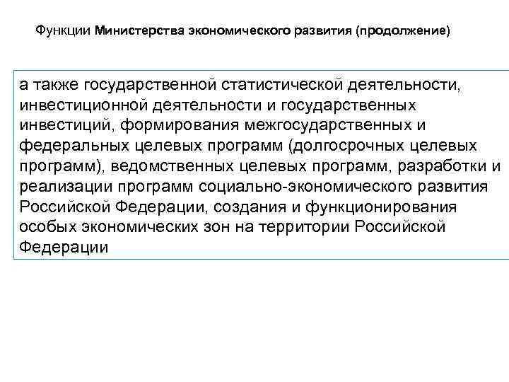 Функции Министерства экономического развития (продолжение) а также государственной статистической деятельности, инвестиционной деятельности и государственных