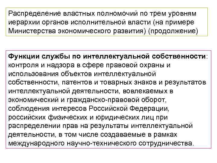 Распределение властных полномочий по трем уровням иерархии органов исполнительной власти (на примере Министерства экономического