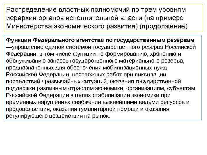 Распределение властных полномочий по трем уровням иерархии органов исполнительной власти (на примере Министерства экономического