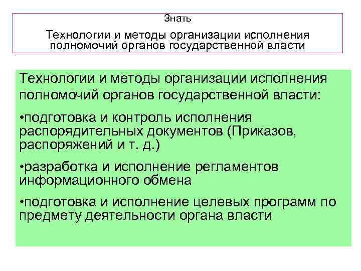 Знать Технологии и методы организации исполнения полномочий органов государственной власти: • подготовка и контроль