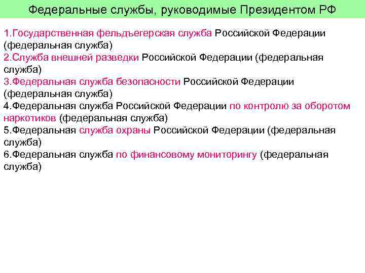 Федеральные службы, руководимые Президентом РФ 1. Государственная фельдъегерская служба Российской Федерации (федеральная служба) 2.