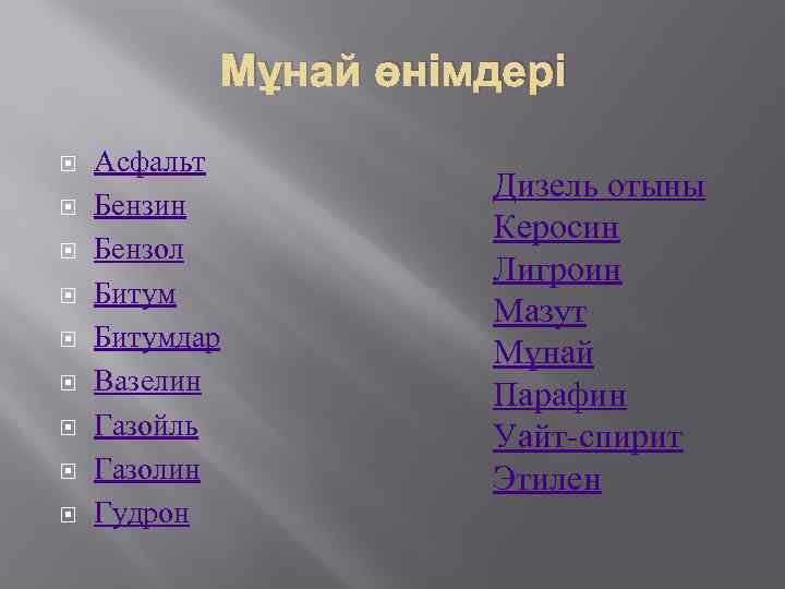 Мұнай өнімдері Асфальт Бензин Бензол Битумдар Вазелин Газойль Газолин Гудрон Дизель отыны Керосин Лигроин