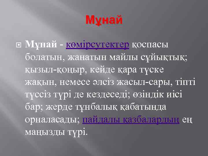 Мұнай - көмірсутектер қоспасы болатын, жанатын майлы сұйықтық; қызыл-қоңыр, кейде қара түске жақын, немесе