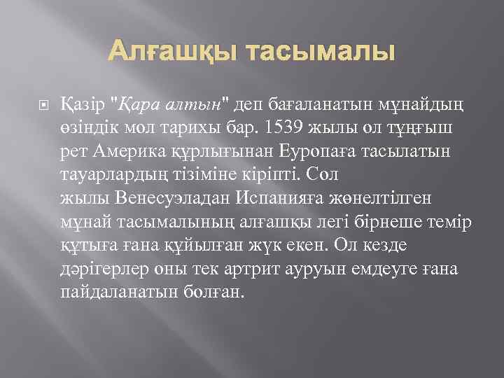 Алғашқы тасымалы Қазір "Қара алтын" деп бағаланатын мұнайдың өзіндік мол тарихы бар. 1539 жылы