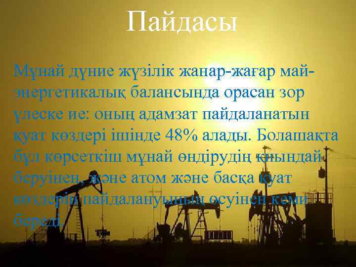 Пайдасы Мұнай дүние жүзілік жанар-жағар майэнергетикалық балансында орасан зор үлеске ие: оның адамзат пайдаланатын