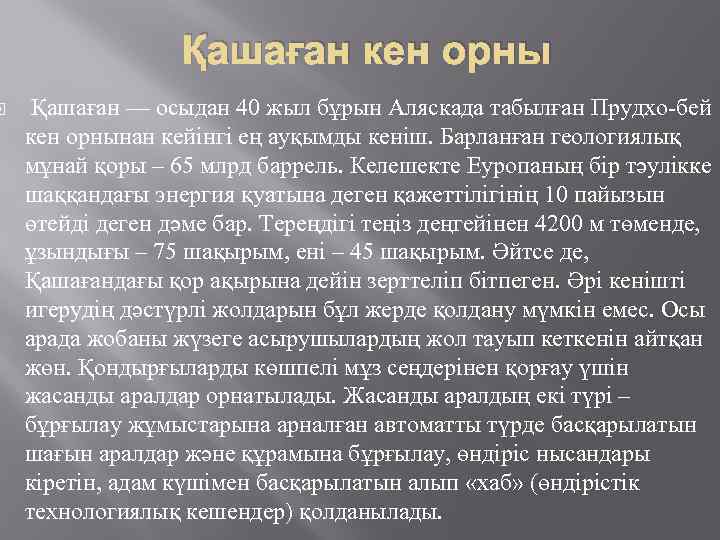  Қашаған кен орны Қашаған — осыдан 40 жыл бұрын Аляскада табылған Прудхо-бей кен