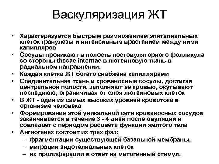 Васкуляризация это. Ванкуверизация - что это?. Особенности васкуляризации. Васкуляризация желтого тела.