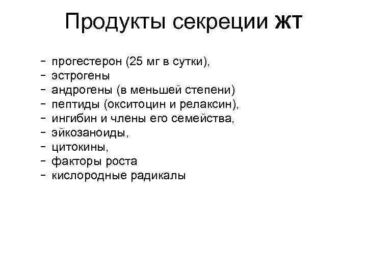 Продукты секреции ЖТ – – – – – прогестерон (25 мг в сутки), эстрогены