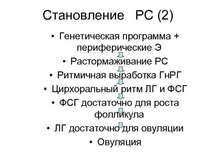 Становление РС (2) • Генетическая программа + периферические Э • Растормаживание РС • Ритмичная