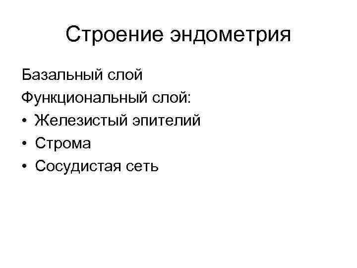 Строение эндометрия Базальный слой Функциональный слой: • Железистый эпителий • Строма • Сосудистая сеть