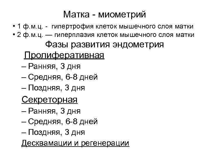 Матка - миометрий • 1 ф. м. ц. - гипертрофия клеток мышечного слоя матки