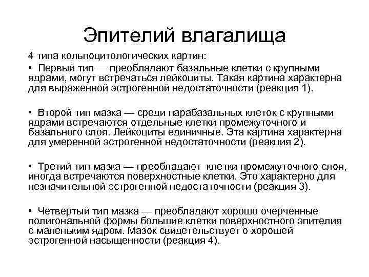 Обнаружены клетки эпителия базально парабазального слоев. Эстрогенный Тип мазка. Промежуточно клеточный Тип мазка что это такое. Атрофический Тип мазка nilm.