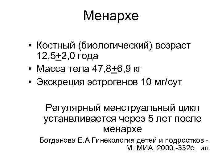 Менархе • Костный (биологический) возраст 12, 5+2, 0 года • Масса тела 47, 8+6,