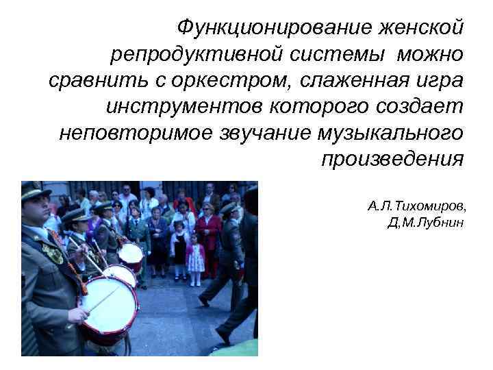 Функционирование женской репродуктивной системы можно сравнить с оркестром, слаженная игра инструментов которого создает неповторимое