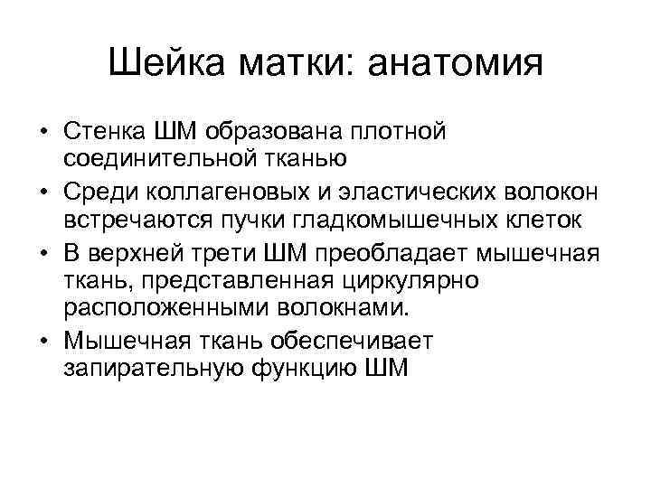 Шейка матки: анатомия • Стенка ШМ образована плотной соединительной тканью • Среди коллагеновых и