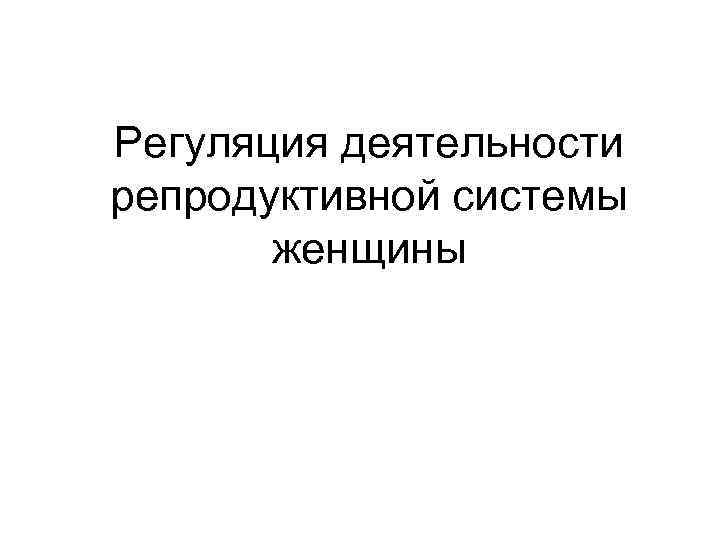 Регуляция деятельности репродуктивной системы женщины 