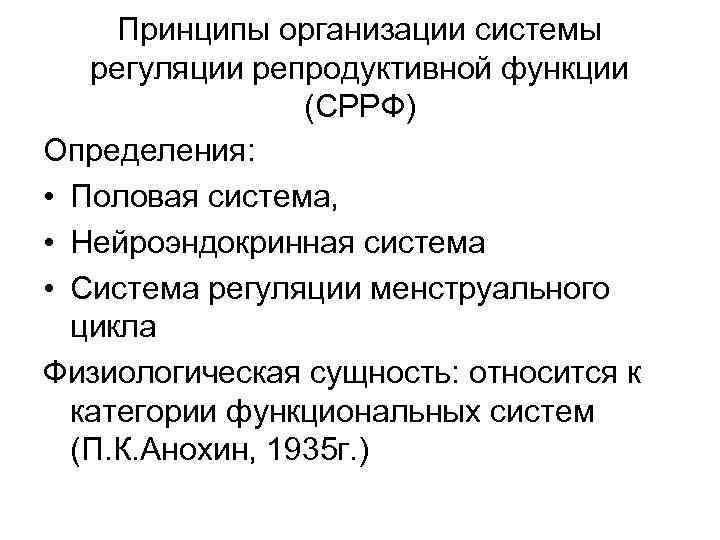 Принципы организации системы регуляции репродуктивной функции (СРРФ) Определения: • Половая система, • Нейроэндокринная система