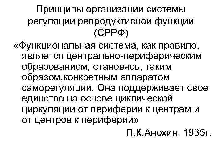 Принципы организации системы регуляции репродуктивной функции (СРРФ) «Функциональная система, как правило, является центрально-периферическим образованием,