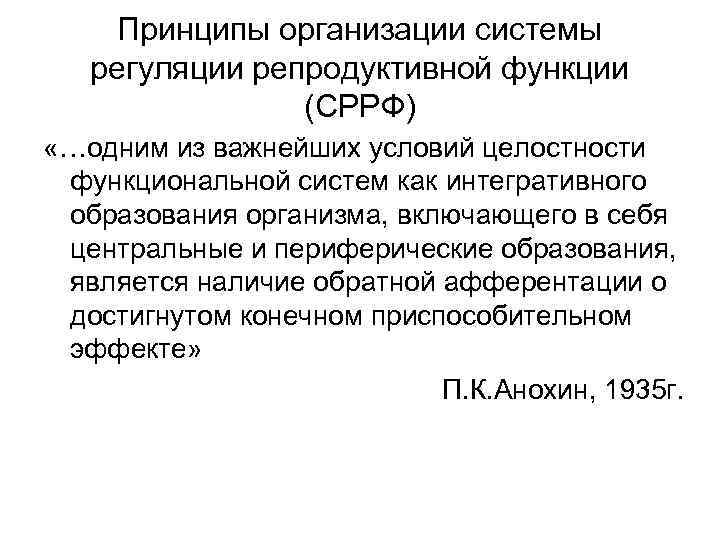 Принципы организации системы регуляции репродуктивной функции (СРРФ) «…одним из важнейших условий целостности функциональной систем