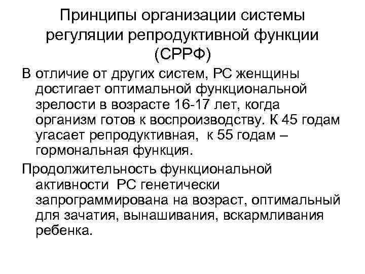 Принципы организации системы регуляции репродуктивной функции (СРРФ) В отличие от других систем, РС женщины